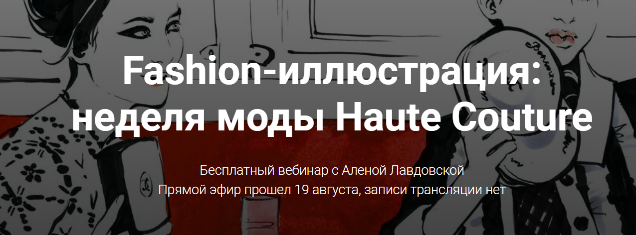 Fashion вебинар - Лавдовская (2017)_0.png